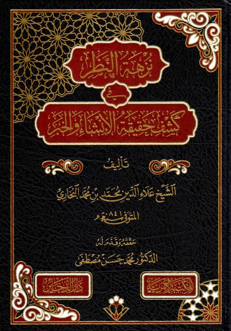 Nüzhetün Nazar fi Keşfi Hakikatil İnşa vel Haber - نزهة النظر في كشف حقيقة الإنشاء والخبر - 1