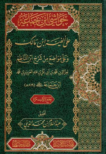 Havaşi İbn Cema’a ala Elfiyyeti İbn Malik ve ala Mevadi min Şerhi İbnin Nazım - حواشي ابن جماعة على ألفية ابن مالك وعلى مواضع من شرح ابن الناظم