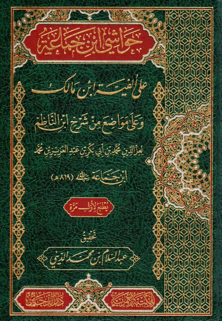Havaşi İbn Cema’a ala Elfiyyeti İbn Malik ve ala Mevadi min Şerhi İbnin Nazım - حواشي ابن جماعة على ألفية ابن مالك وعلى مواضع من شرح ابن الناظم - 1