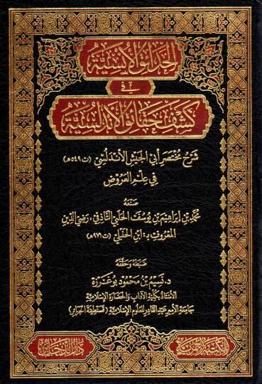 El-Hadaikul-İnsiyye fi Kesfi Hakayıkıl-Endelüsiyye Serhu Muhtasari Ebi Cays el-Endelüsi fi İlmil-Aruz - الحدائق الإنسية في كشف حقائق الأندلسية شرح مختصر أبي الجيش الأندلسي في علم العروض