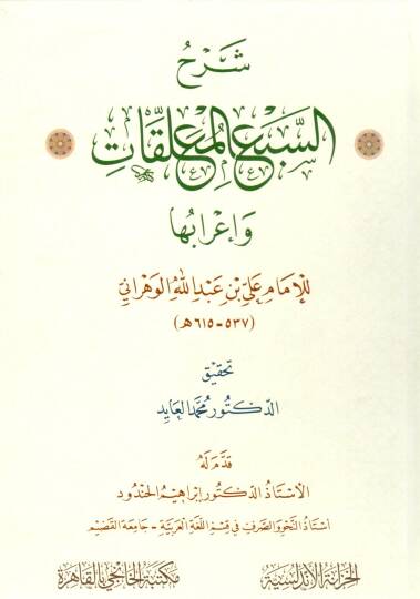 Şerhus Seb’il Muallakat ve İrabüha - شرح السبع المعلقات وإعرابها