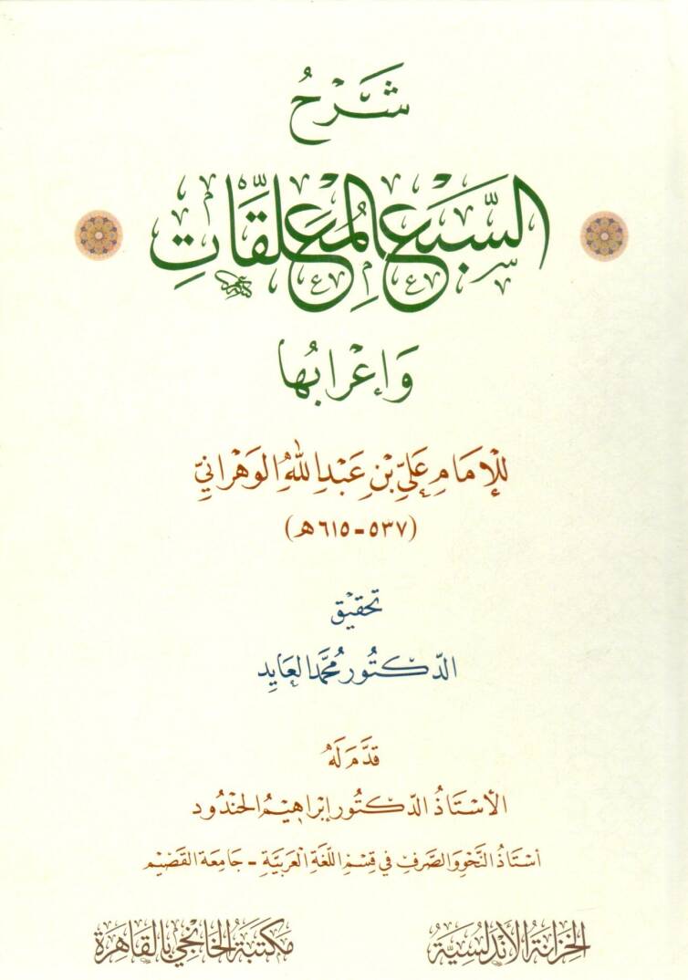 Şerhus Seb’il Muallakat ve İrabüha - شرح السبع المعلقات وإعرابها - 1