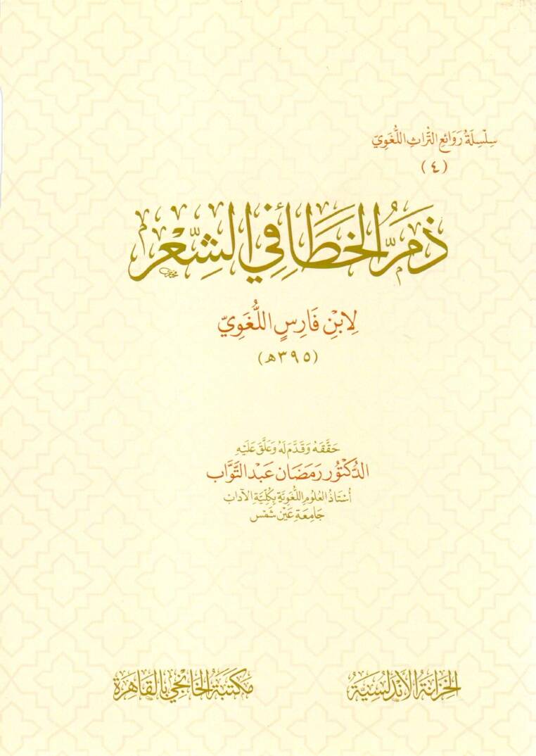 Zemmül Hata fiş Şi’r - ذم الخطأ في الشعر - 1