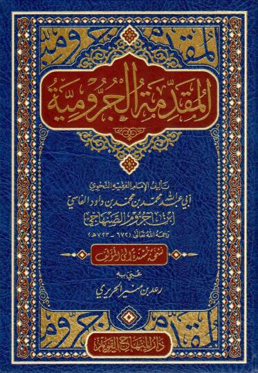 el mukaddimetul curumiyye - المقدمة الجرومية