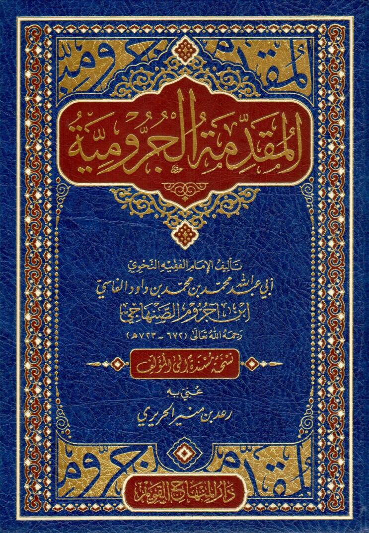 el mukaddimetul curumiyye - المقدمة الجرومية - 1