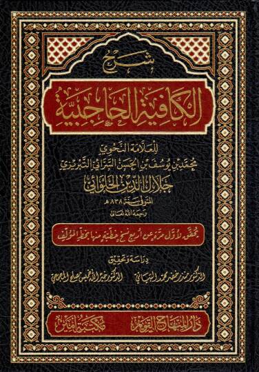 serhul kafiyetil hacibiyye - شرح الكافية الحاجبية