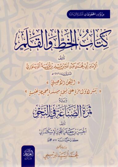 Kitabul Hatt vel Kalem ve Yelihi Semeretüs Sınaa fin Nahv - كتاب الخط والقلم ويليه ثمرة الصناعة في النحو
