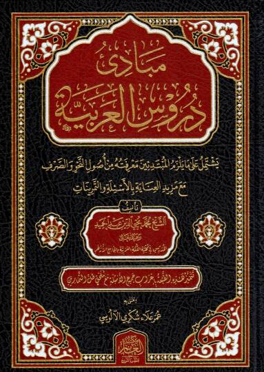 Mebadii Dürusil Arabiyye - مبادئ دروس العربية