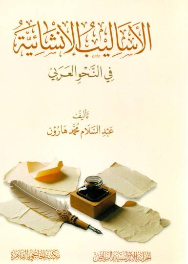 El-Esalibül İnşaiyye fin Nahvil Arabi - الأساليب الإنشائية في النحو العربي