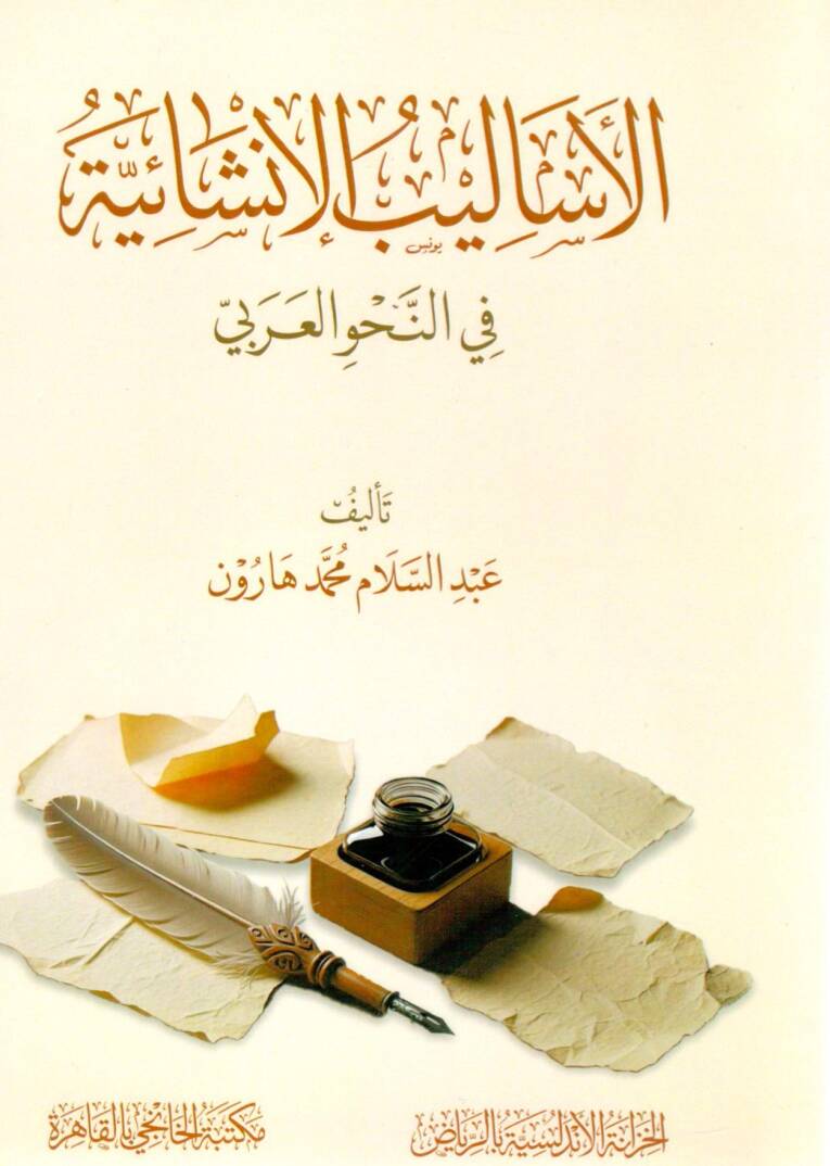 El-Esalibül İnşaiyye fin Nahvil Arabi - الأساليب الإنشائية في النحو العربي - 1