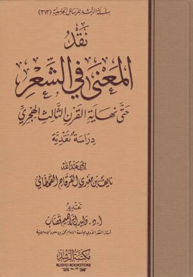 Nakdül Meana fiş Şi’r hatta Nihayetil Karnis Salisil Hicri - نقد المعنى في الشعر حتى نهاية القرن الثالث الهجري