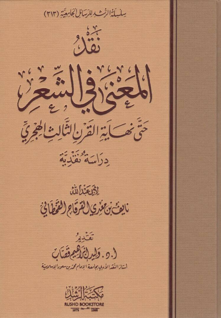 Nakdül Meana fiş Şi’r hatta Nihayetil Karnis Salisil Hicri - نقد المعنى في الشعر حتى نهاية القرن الثالث الهجري - 1