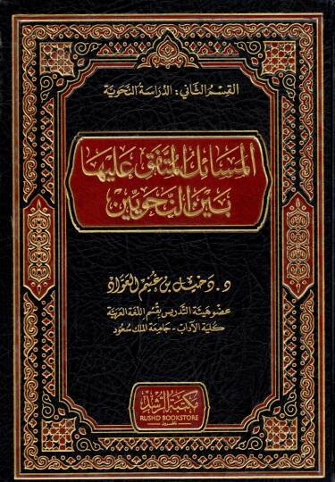 El-Mesailül Müttefek Aleyha beynen Nahviyyin - المسائل المتفق عليها بين النحويين