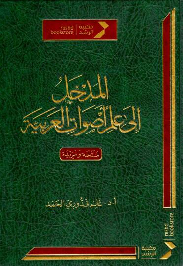 El-Medhal ila İlmi Asvatil Arabiyye - المدخل إلى علم أصوات العربية