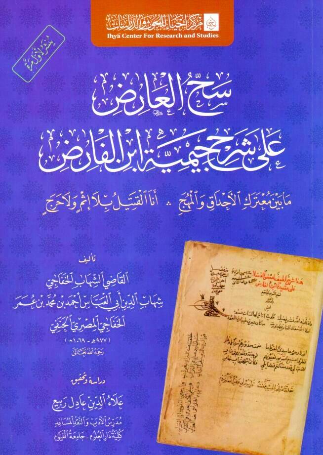 - سح العارض على شرح جيمية ابن الفارض - 1