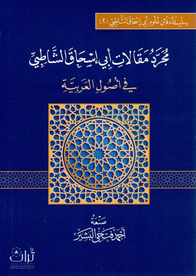 Mücerredü Makalati Ebi İshak eş-Şatıbi fi Usulil Arabiyye - مجرد مقالات أبي إسحاق الشاطبي في أصول العربية - 1