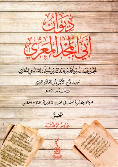 Divanu Ebil Mecd el-Ma’arri - ديوان أبي المجد المعري