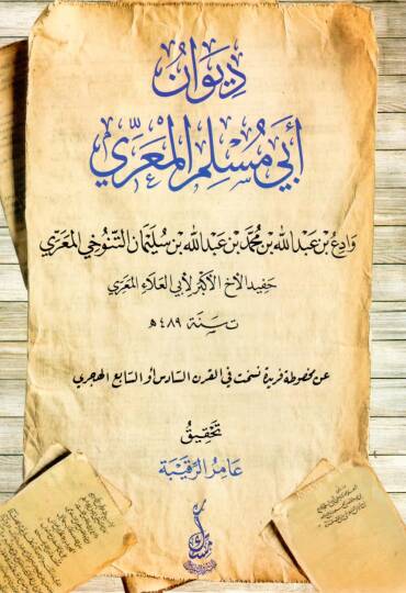 Divanu Ebi Müslim el-Ma’arri - ديوان أبي مسلم المعري