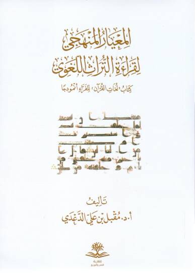 El-Mi’yarül Menheci li Kıraetit Türasil Lügavi Kitabu Lügatil Kur’an lil Ferra Enmuzecen - المعيار المنهجي لقراءة التراث اللغوي كتاب لغات القرآن للفراء أنموذجا