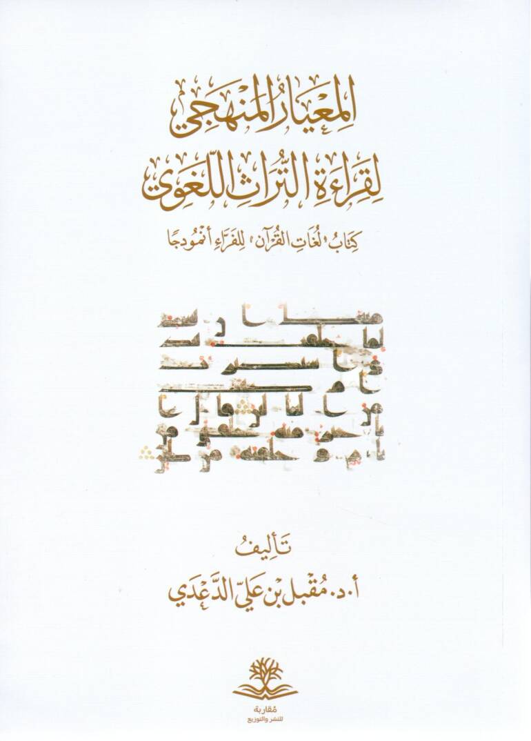 El-Mi’yarül Menheci li Kıraetit Türasil Lügavi Kitabu Lügatil Kur’an lil Ferra Enmuzecen - المعيار المنهجي لقراءة التراث اللغوي كتاب لغات القرآن للفراء أنموذجا - 1
