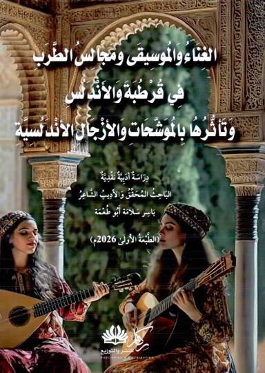 El-Gına vel Musika ve Mecalisüt Tarab fi Kurtuba vel Endelüs ve Teessüruha bil Müveşşehat vel Ezcalil Endelüsiyye - الغناء والموسيقى ومجالس الطرب في قرطبة والأندلس وتأثرها بالموشحات والأزجال الأندلسية