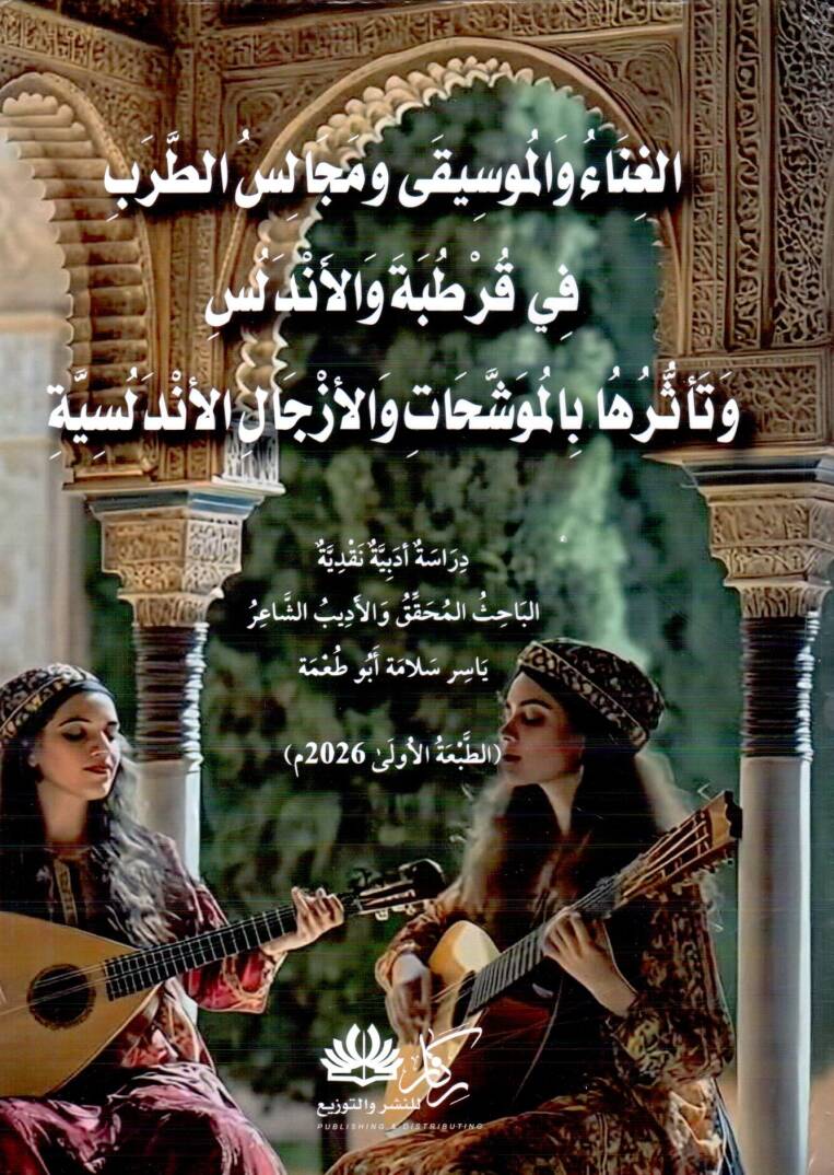 El-Gına vel Musika ve Mecalisüt Tarab fi Kurtuba vel Endelüs ve Teessüruha bil Müveşşehat vel Ezcalil Endelüsiyye - الغناء والموسيقى ومجالس الطرب في قرطبة والأندلس وتأثرها بالموشحات والأزجال الأندلسية - 1