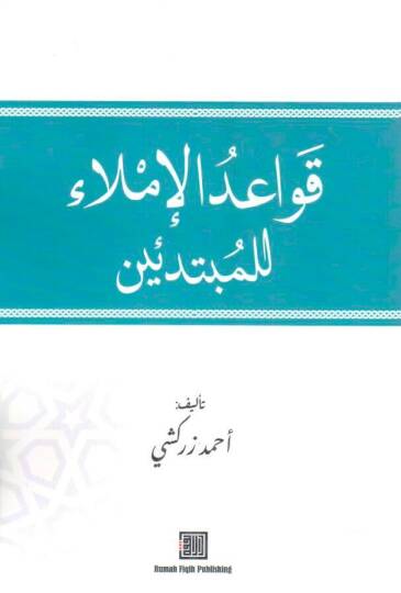 - قواعد الإملاء للمبتدئين