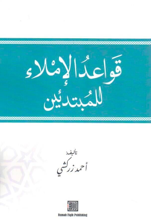 - قواعد الإملاء للمبتدئين - 1