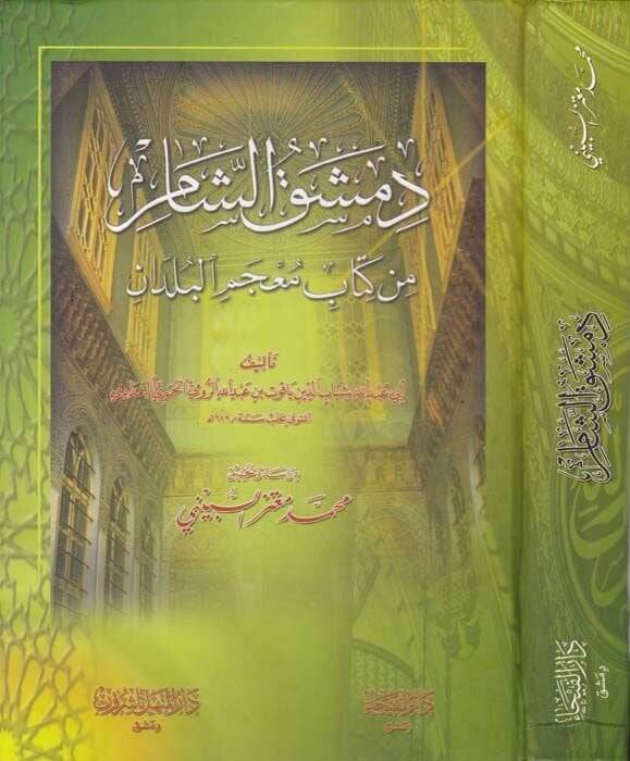 Dımaşküş-Şam min Kitabi Mucemil-Büldan - دمشق الشام من كتاب معجم البلدان - 1