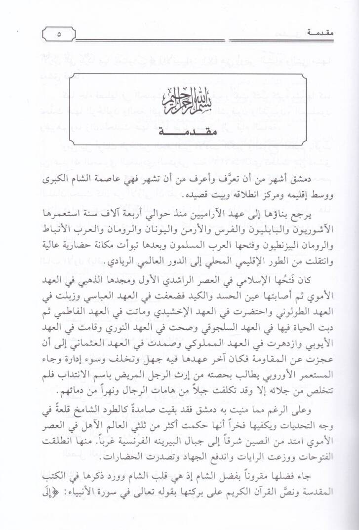 Dımaşküş-Şam min Kitabi Mucemil-Büldan - دمشق الشام من كتاب معجم البلدان - 2