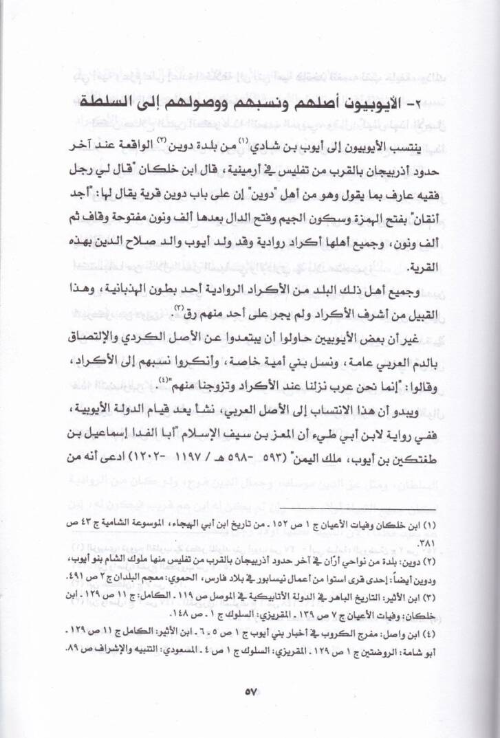 Dımeşk fil-Asril-Eyyubi Dirase Siyase, İktisadiyye, İçtimaiyye, Sekafiyye - دمشق في العصر الأيوبي دراسة سياسة، اقتصادية ، إجتماعية ، ثقافية - 2