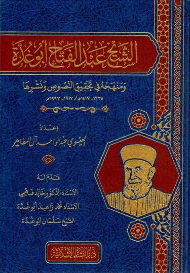 es seyh abdulfettah ebu gudde ve menhecuhu fi tahkikin nusus ve nesriha - الشيخ عبد الفتاح أبو غدة ومنهجه في تحقيق النصوص ونشرها