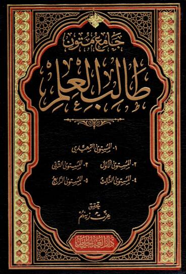 Camiu Mütuni Talibil İlm - جامع متون طالب العلم