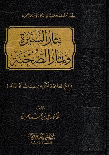 nisarus sire ve simarus suhbe meal allame bekr bin abdillah ebu zeyd - نثار السيرة وثمار الصحبة مع العلامة بكر بن عبد الله أبو زيد