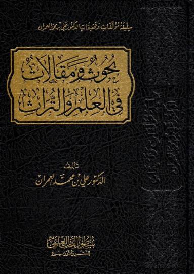 buhus ve makalat fil ilmi vet turas - بحوث ومقالات في العلم والتراث