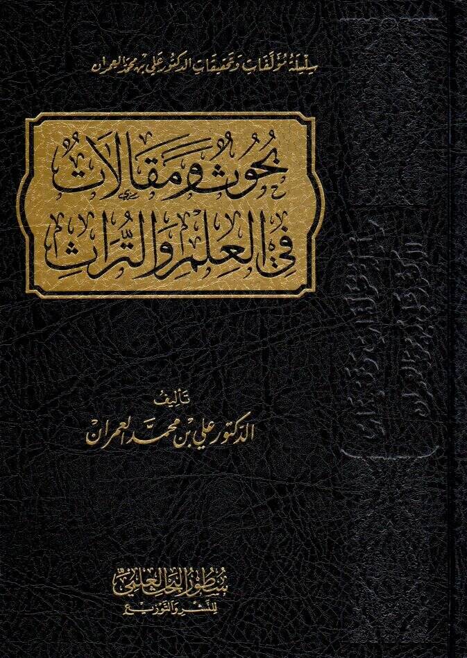 buhus ve makalat fil ilmi vet turas - بحوث ومقالات في العلم والتراث - 1