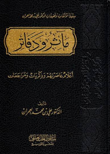 measir ve defatir a lam asartuhum ve zikrayat ve muracaat - مآثر ودفاتر أعلام عاصرتهم وذكريات ومراجعات
