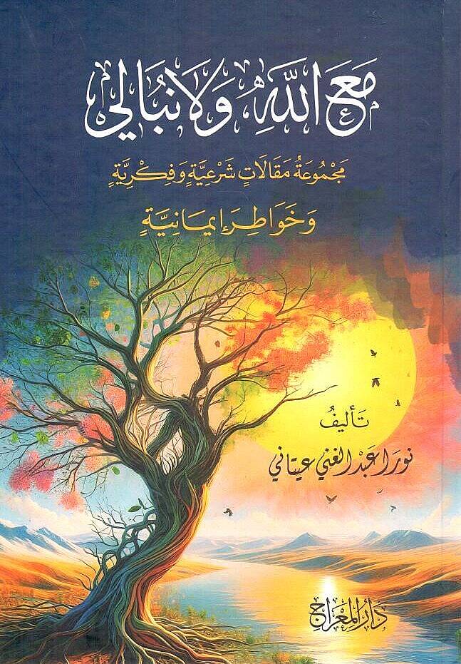 - مع الله ولا نبالي مجموعة مقالات شرعية وفكرية وخواطر إيمانية - 1