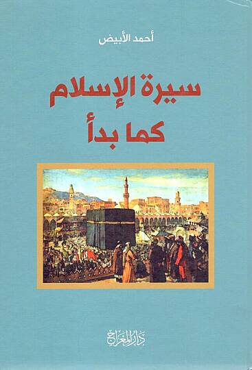 - سيرة الإسلام كما بدأ