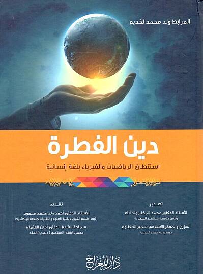 - دين الفطرة استنطاق الرياضيات والفيزياء بلغة إنسانية