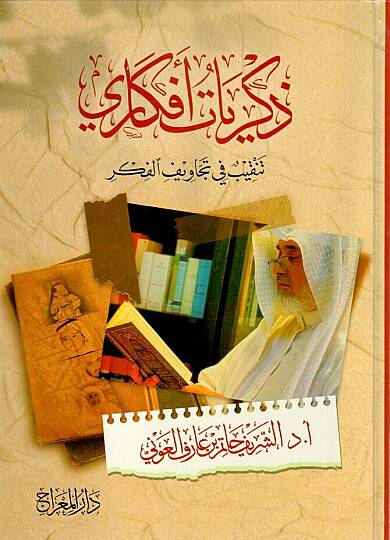 - ذكريات أفكاري تنقيب في تجاويف الفكر