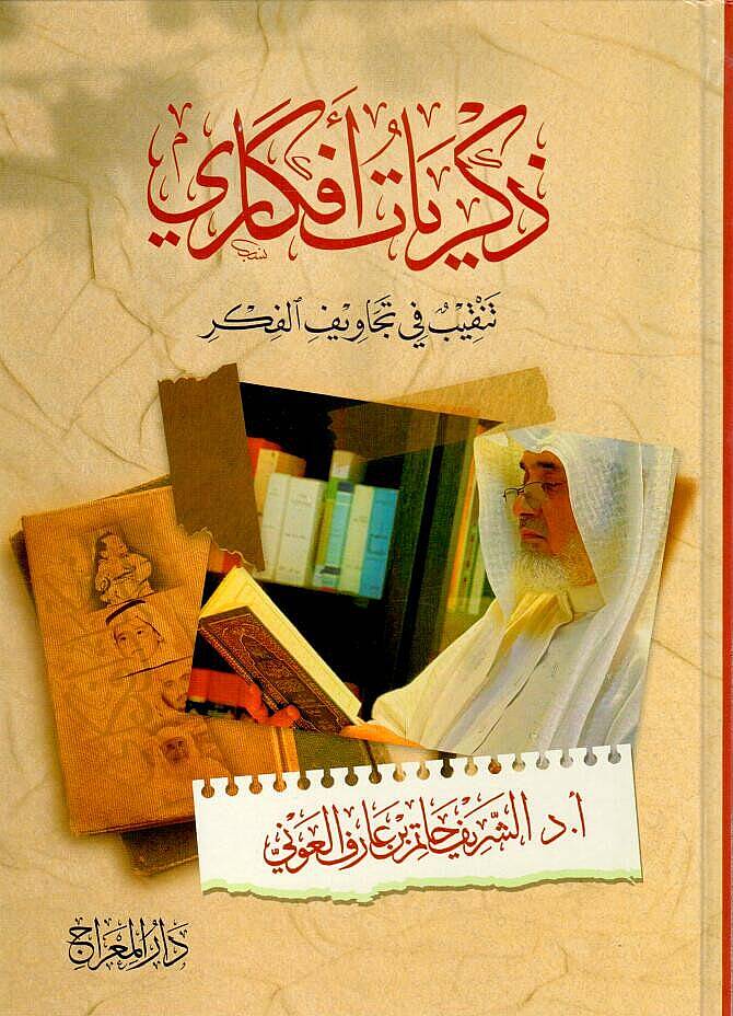 - ذكريات أفكاري تنقيب في تجاويف الفكر - 1