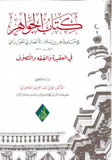 Fethu Rabbil Beriyye fi Serhi Nazmil Makasidi - كتاب الجواهر في العقيدة والفقه والتصوف