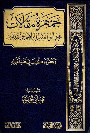 Cumheretü Makalati Muhammed Ebil Fadl İbrahim ve Mukaddimatihi ve Ba’dü men Ketebe fi Nakdi A’malih - جمهرة مقالات محمد أبو الفضل إبراهيم ومقدماته وبعض من كتب في نقد أعماله