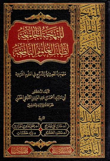 El Menheciyyetul Camia li Talebil Ulumin Nafia - المنهجية الجامعة لطلب العلوم النافعة منهجية تفصيلية للتدرج في العلوم الشرعية