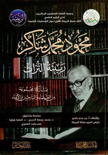Mahmud Muhammed Şakir Rebiyyetüt Türas - محمود محمد شاكر ربيئة التراث