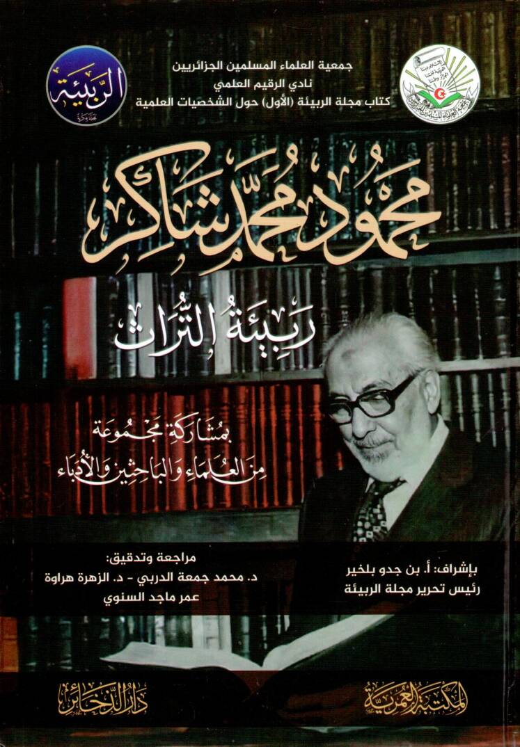 Mahmud Muhammed Şakir Rebiyyetüt Türas - محمود محمد شاكر ربيئة التراث - 1