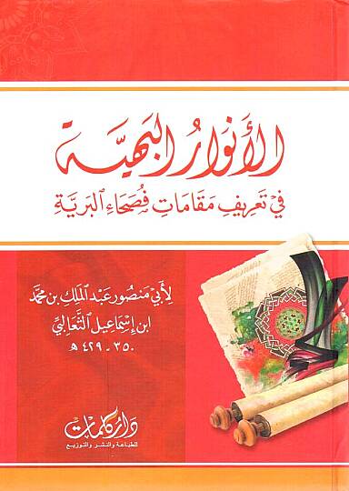El-Envarul-Behiyye fi Tarifi Makamati Fusahail-Beriyye - الأنوار البهية في تعريف مقامات فصحاء البرية