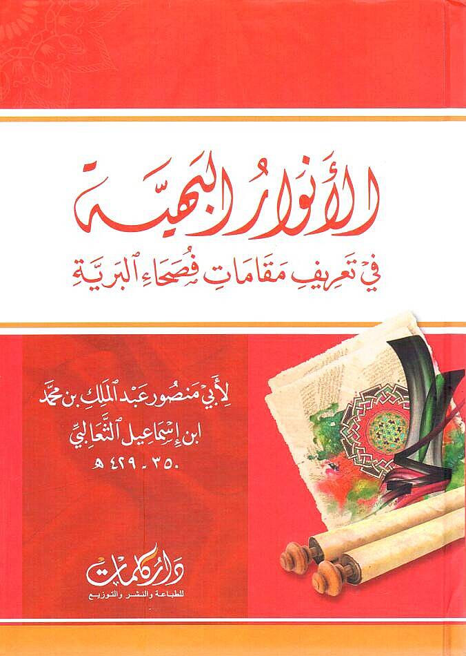 El-Envarul-Behiyye fi Tarifi Makamati Fusahail-Beriyye - الأنوار البهية في تعريف مقامات فصحاء البرية - 1