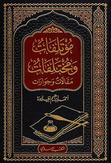 - مؤتلفات و مختلفات مقالات و حوارات